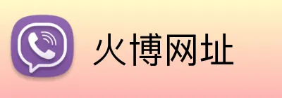 火博网址 Logo
